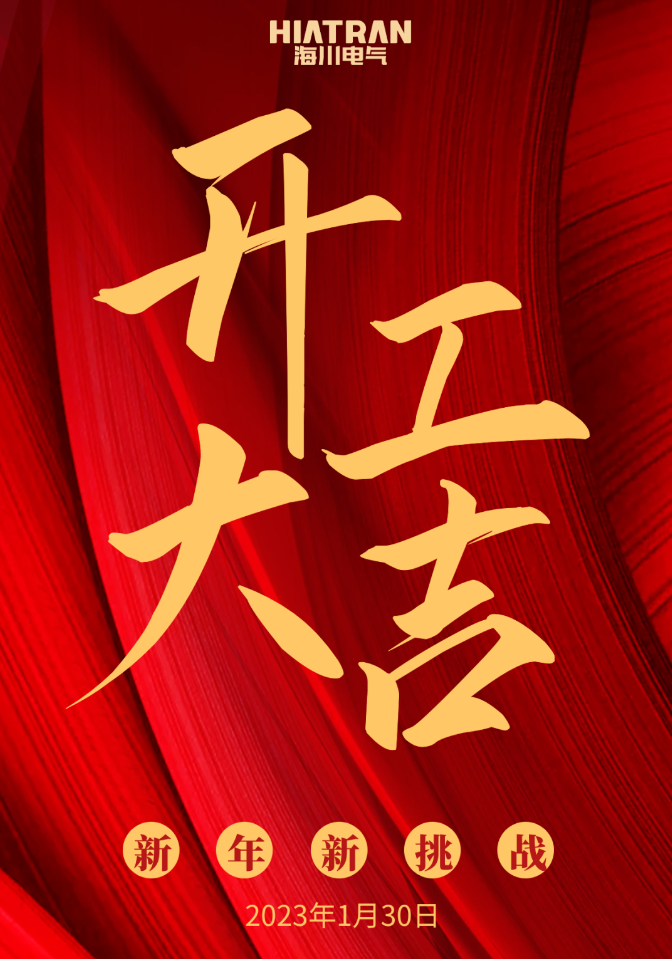 海川電氣，正月初九，開工大吉