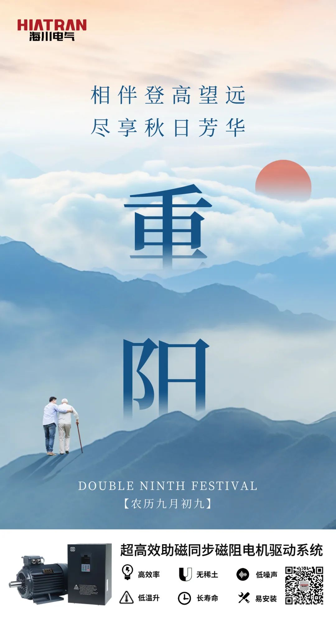 海川電氣 | 歲歲重陽，久久情長
